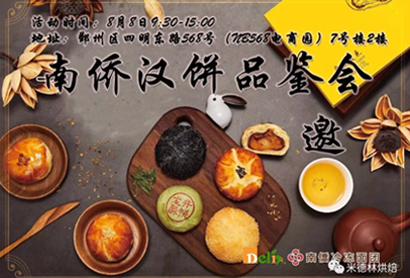 南僑漢餅品鑒會(huì)—中秋團(tuán)聚享好餅